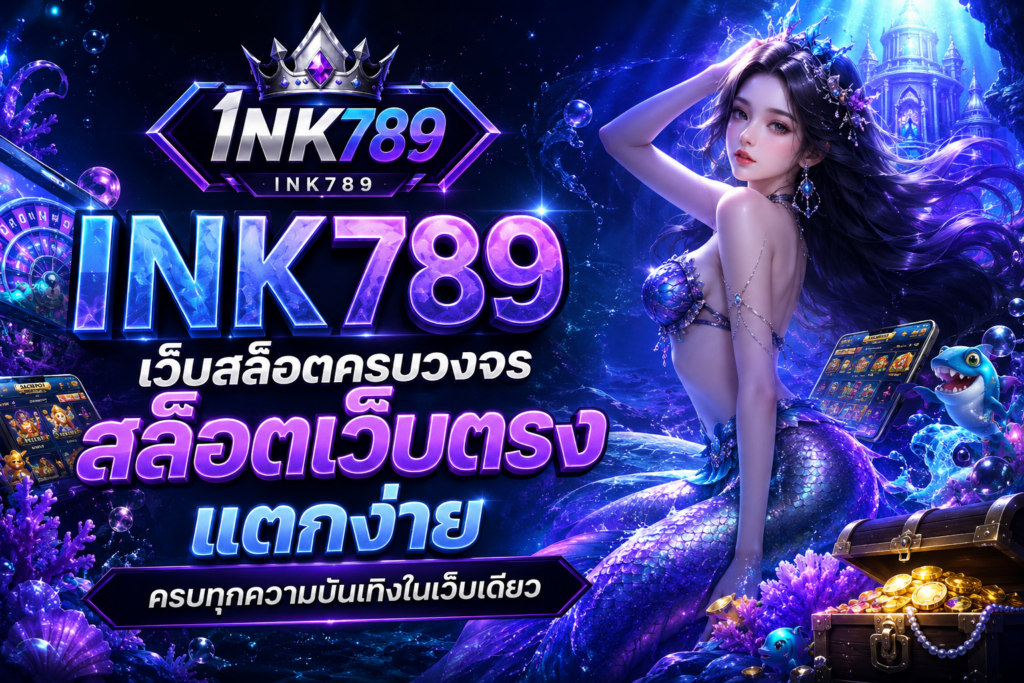 สล็อตเว็บตรง INK789 เว็บคุณภาพมาตรฐานสากล รวมเกมสล็อตครบวงจร รองรับทุกการเล่น
